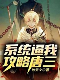 系统逼我攻略唐三