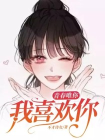 青春唯你：我喜欢你