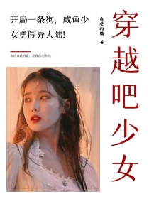 穿越吧少女