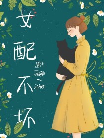 女配不坏