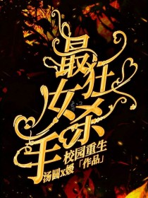 校园重生：最狂女杀手
