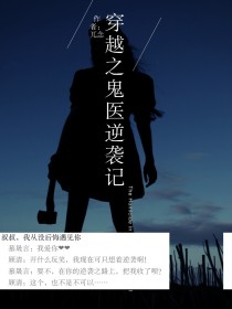 穿越之鬼医逆袭记