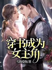 穿书成为女主角