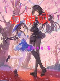 幻神赋