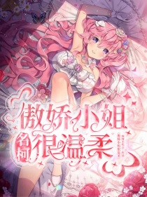 名柯：傲娇小姐很温柔