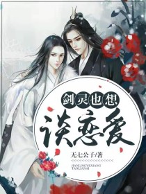 剑灵也想谈恋爱