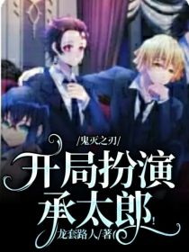 鬼灭之刃：开局扮演承太郎！