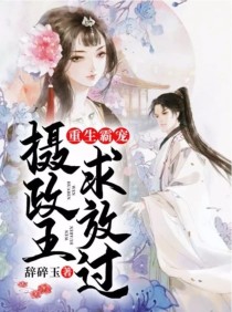 重生霸宠：摄政王求放过