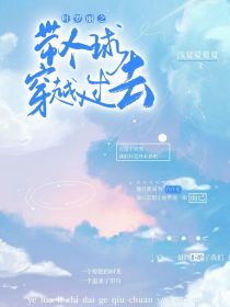 叶罗丽之带个球穿越过去