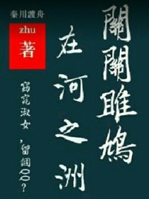 在河之洲，关关雎鸠