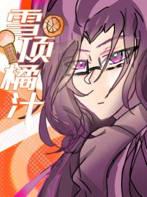 雪顶橘汁，霍蛰