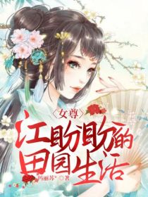 女尊：江盼盼的田园生活