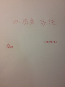 林易秦系统