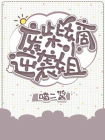 废柴逆袭:嫡小姐