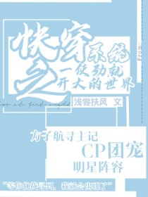 快穿系统之一使劲就开大的世界