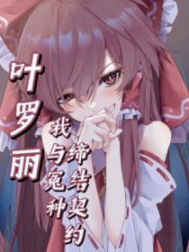 叶罗丽之我与冤种缔结契约