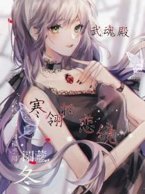 武魂殿：寒翎相恋镜