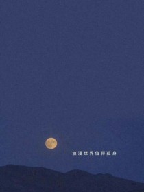 你是人间理想，我则人间失格