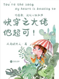 快穿之大佬他超可