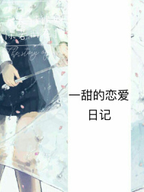 一甜的恋爱日记