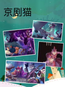 京剧猫之督判散文集