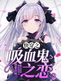 快穿之吸血鬼之恋
