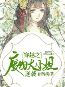 穿越之废物大小姐逆袭