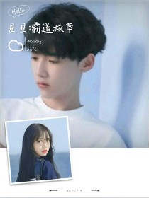 星星：霸道校草
