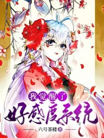 我觉醒了好感度系统