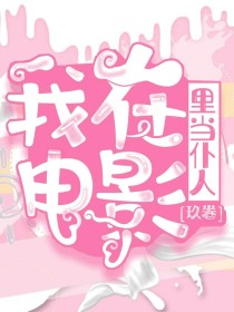 魔童：我在电影里当仆人