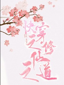 快穿之修仙之道
