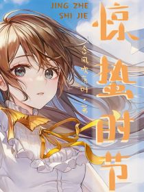 惊蛰时节