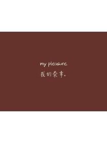 十分荣幸