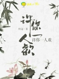 许你一人欢