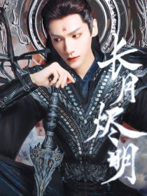 长月烬明：须烬欢