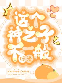 综漫：这个神之子不一般！
