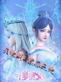 叶罗丽之天机阁与禁忌之地