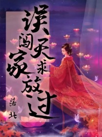 误闯天家求放过