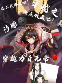 穿越为阎王不高兴（弃文）