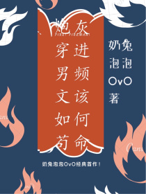 炮灰穿进男频文该如何苟命