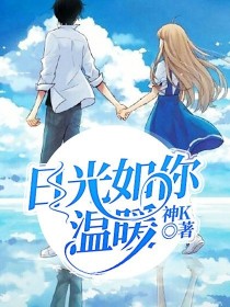 日光如你温暖