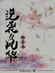 穿越之逆袭为风华
