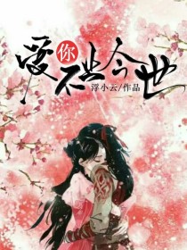 爱你不止今世