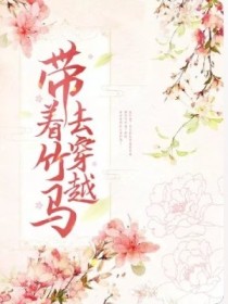 带着竹马去穿越