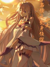 名侦之变身侦探少女