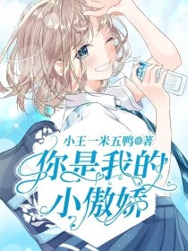 你是我的小傲娇