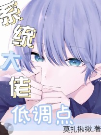 系统大佬低调点