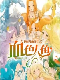 人鱼的旋律之血色人鱼