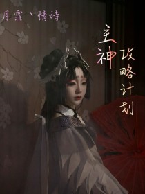 主神攻略计划