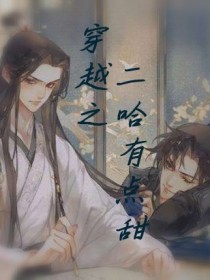 穿越之——二哈有点甜